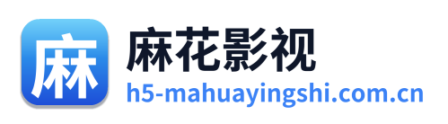 麻花影视